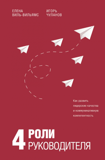 4 роли руководителя [Елена Виль-Вильямс, Игорь Чуланов]