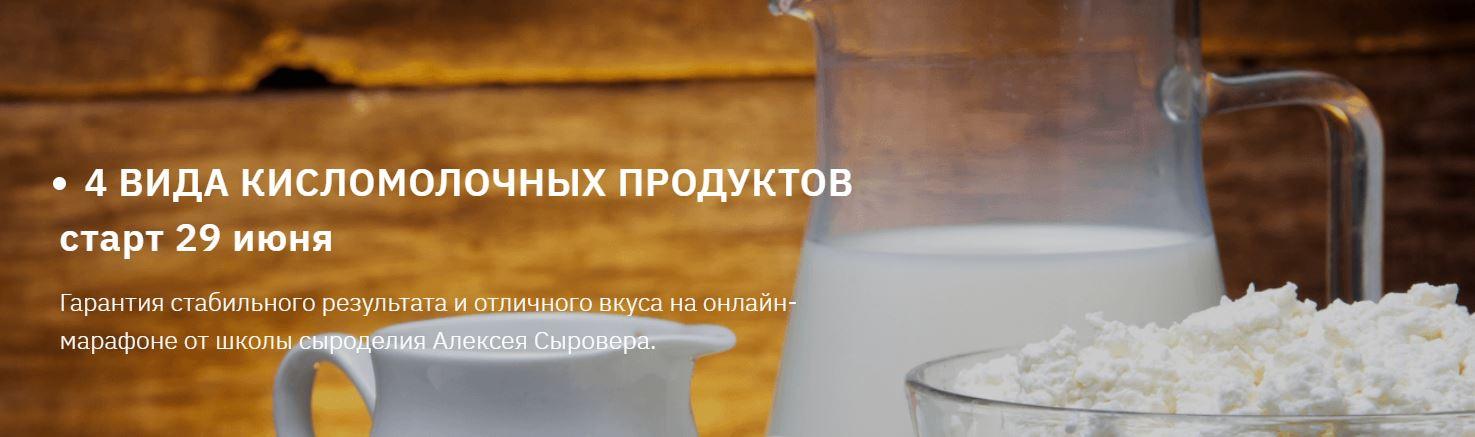 4 вида кисломолочных продуктов. Вип тариф [Алексей Сыровер]