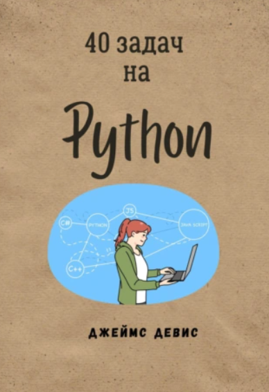 40 задач на Python [Джеймс Девис]