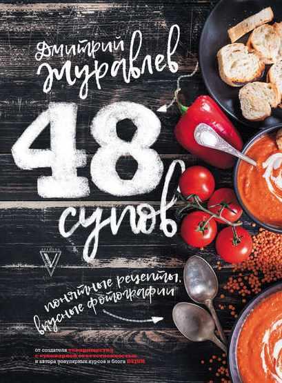 48 супов [Дмитрий Журавлев]