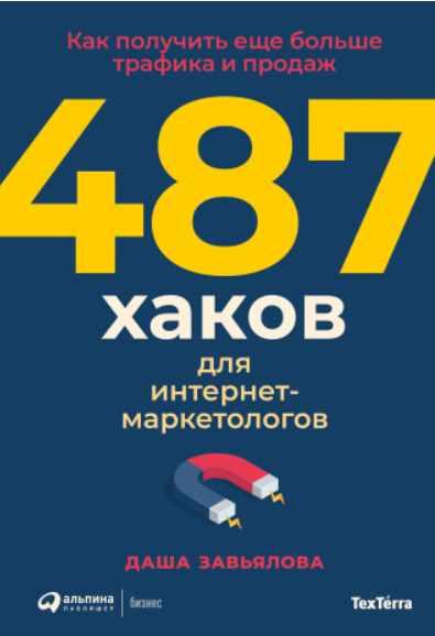 487 хаков для интернет-маркетологов. Как получить еще больше трафика и продаж [Даша Завьялова]