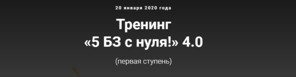 5 БЗ с нуля! 4.0, первая ступень, Тариф с поддержкой умниц БЗшниц [Лена Ангел]