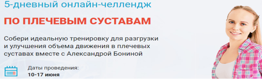 5-дневный онлайн-челлендж По плечевым суставам [Александра Бонина]