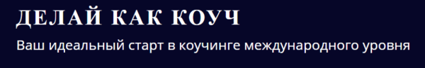 [5 PRISM] Делай как коуч [Юрий Мурадян, Ольга Рыбина]