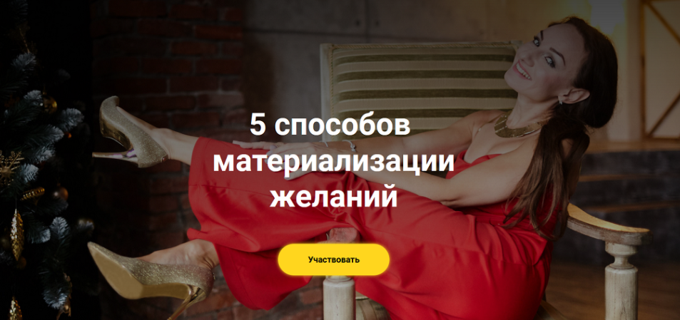 5 способов материализации желаний [Виктория Исаева]