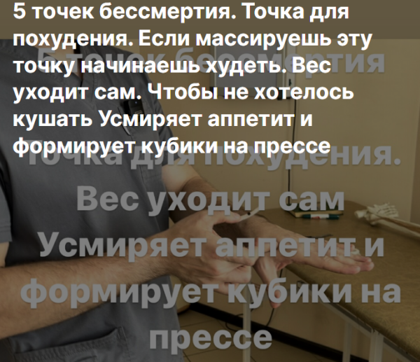 5 точек бессмертия. Точка для похудения. Если массируешь эту точку начинаешь худеть. Вес уходит сам. Усмиряет аппетит [Антон Алексеев]