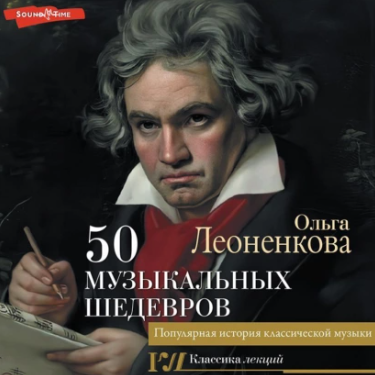 50 музыкальных шедевров. Популярная история классической музыки. Аудиокнига [Ольга Леоненкова]