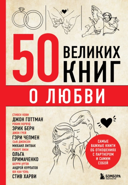 50 великих книг о любви. Самые важные книги об отношениях с партнером и самим собой [Эдуард Сирота]