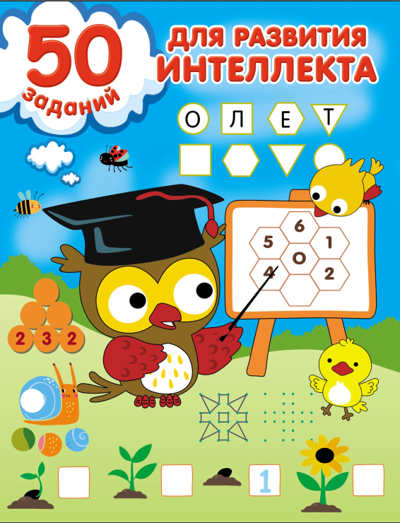 50 заданий для развития интеллекта [Валентина Дмитриева]