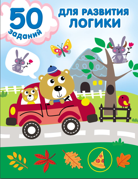 50 заданий для развития логики [Валентина Дмитриева]