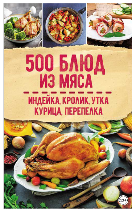 500 блюд из мяса. Индейка, кролик, утка, курица, перепелка [Светлана Мозговая]