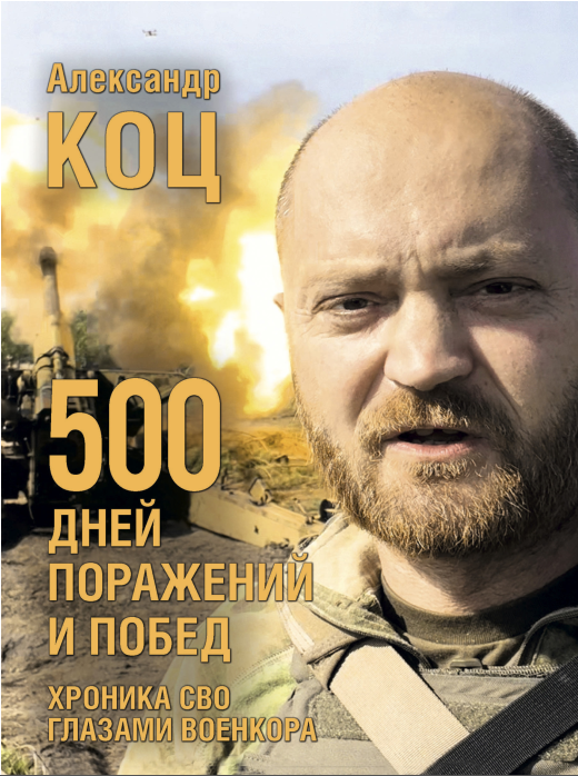500 дней поражений и побед. Хроника СВО глазами военкора [Александр Коц]
