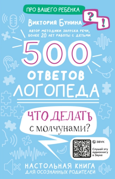 500 ответов логопеда. Что делать с молчунами? [Виктория Бунина]