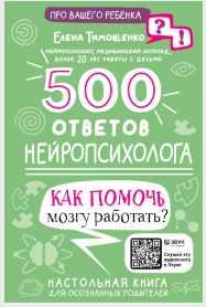 500 ответов нейропсихолога. Как помочь мозгу работать? [Елена Тимощенко]