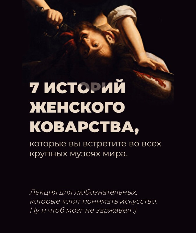7 историй женского коварства из античной мифологии, Нового и Ветхого Заветов [Анастасия Сосновская]