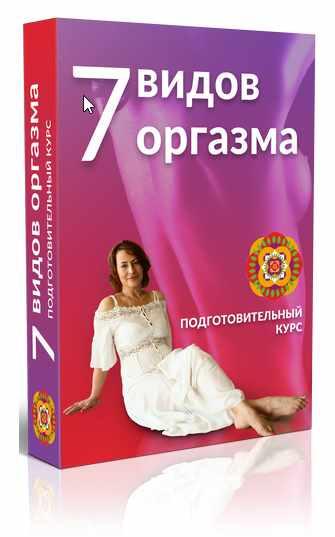 7 видов оргазмов [Маргарита Левченко]