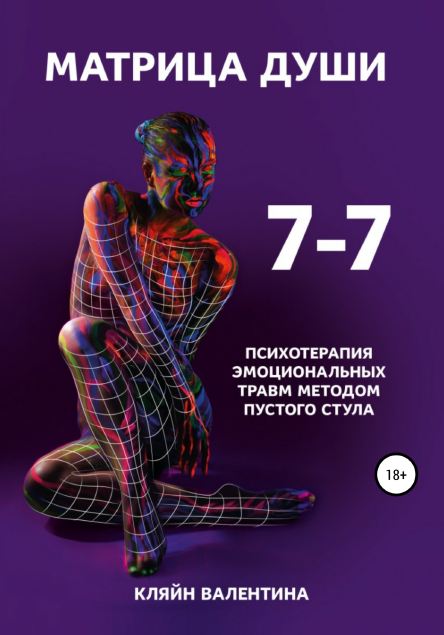 77. Матрица Души. Психотерапия эмоциональных травм [Валентина Кляйн]