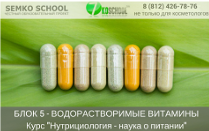 [7koschool] Нутрициология  наука о питании. Блок 5 Водорастворимые витамины [Анастасия Семко]