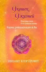 9 кошек, 9 жизней. Влиятельные люди и их прошлые жизни [Элизабет Клэр Профет, Марк Профет]