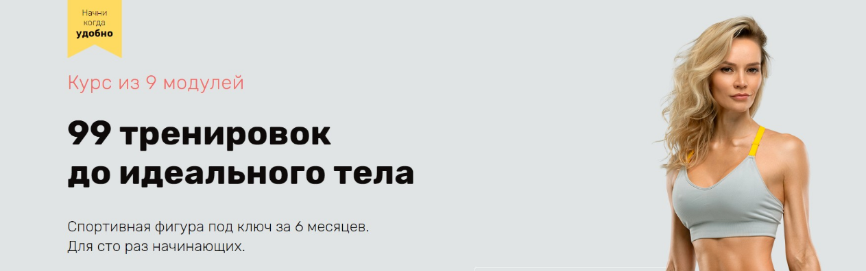 99 тренировок до идеального тела 2020. Модули 1-5 [Наталья Кузьмич]