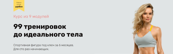 99 тренировок до идеального тела. Модули 1-3 [Наталья Кузьмич]