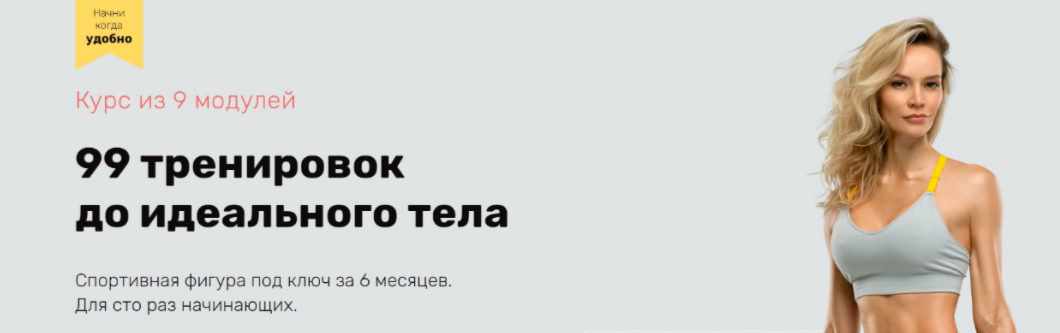 99 тренировок до идеального тела. Модули 6-7 [Наталья Кузьмич]