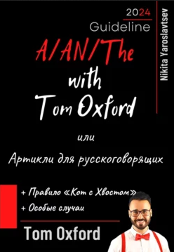 A/AN/The with Tom Oxford или Артикли для русскоговорящих [Том Оксфорд]