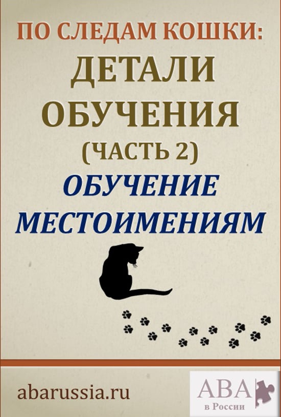 [ABARussia] По следам кошки. Детали обучения. Часть 2 [Ольга Мелешкевич]