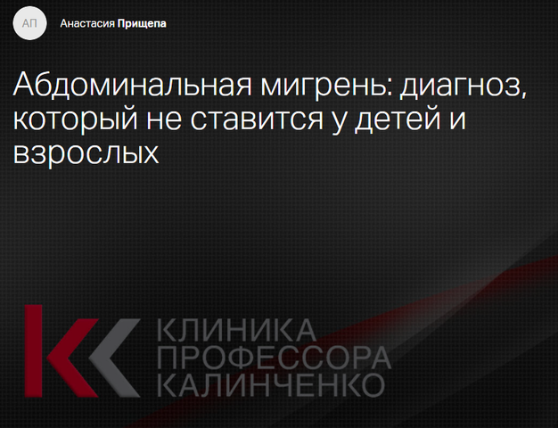 Абдоминальная мигрень: диагноз, который не ставится у детей и взрослых  [Анастасия Прищепа]
