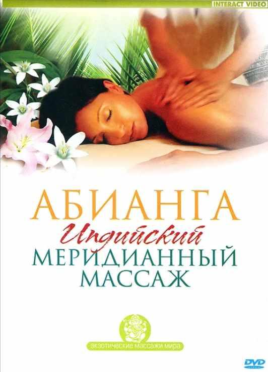Абианга. Индийский меридианный массаж [Ариель Пелевин]