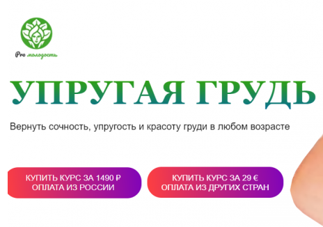 [Academy promolodost] Упругая грудь [Наталья Баньяц]
