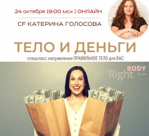 [Access Consciousness] Тело и деньги [Катерина Голосова]