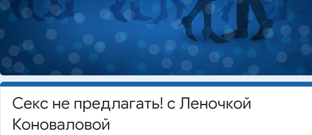[Access] Секс не предлагать! [Леночка Коновалова]