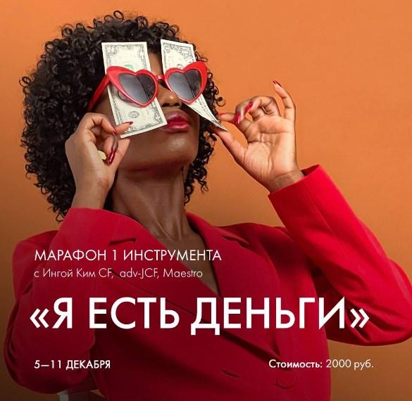 [Access] Я есть деньги [Инга Ким]