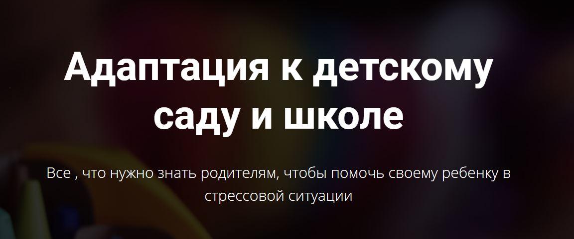 Адаптация к детскому саду и школе [Лариса Суркова]