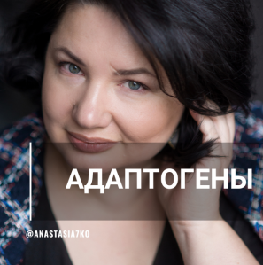 Адаптогены: универсальная панацея и источник энергии [Анастасия Семко]