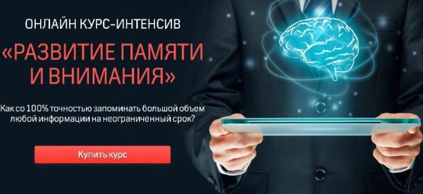 [Advance] Развитие памяти и внимания, 2013 [Николай Ягодкин]