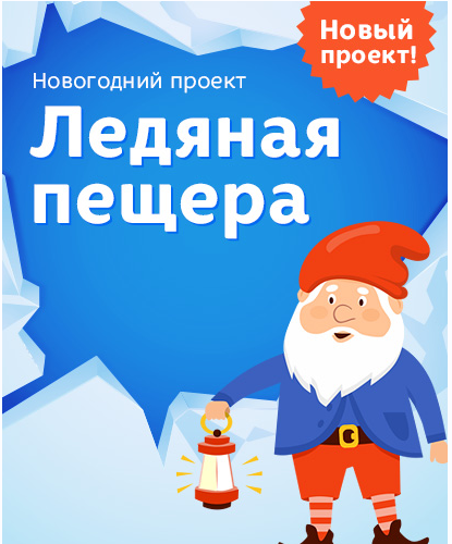 Адвент-календарь Ледяная пещера [Лена Данилова]