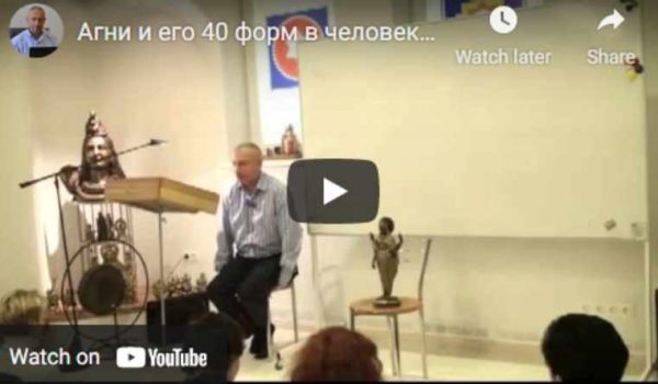 Агни и его 40 форм в человеке. 18 функций агни в человеке [Шива]