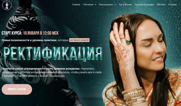 [Академия Джйотиш Сарасвати] Ректификация 2020. Тариф Gold [Анна Пицхелаури]