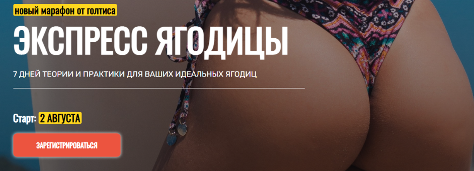 [Академия Голтиса] Экспресс Ягодицы. Пакет Самостоятельный [Голтис, Екатерина Яковенко, Зоя Кац]