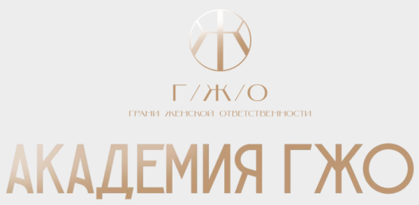 [Академия ГЖО] Миссия и реализация [Виталина Кригер]