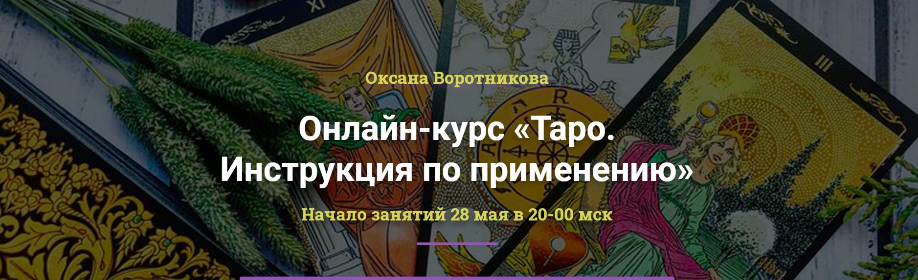 [Академия Кайдзен] Таро. Инструкция по применению. Пакет Таро-практик [Оксана Воротникова]