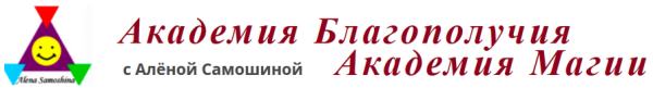 [Академия Магии] Практическая магия. Основы работы с энергиями [Алёна Самошина]