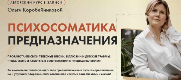 [Академия осознанного мышления] Психосоматика предназначения [Ольга Коробейникова]