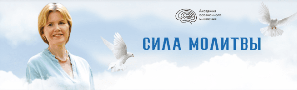 [Академия осознанного мышления] Сила молитвы [Ольга Коробейникова]