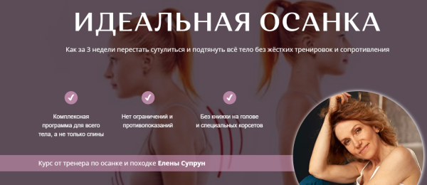 [Академия Перемен] Идеальная осанка [Елена Супрун]