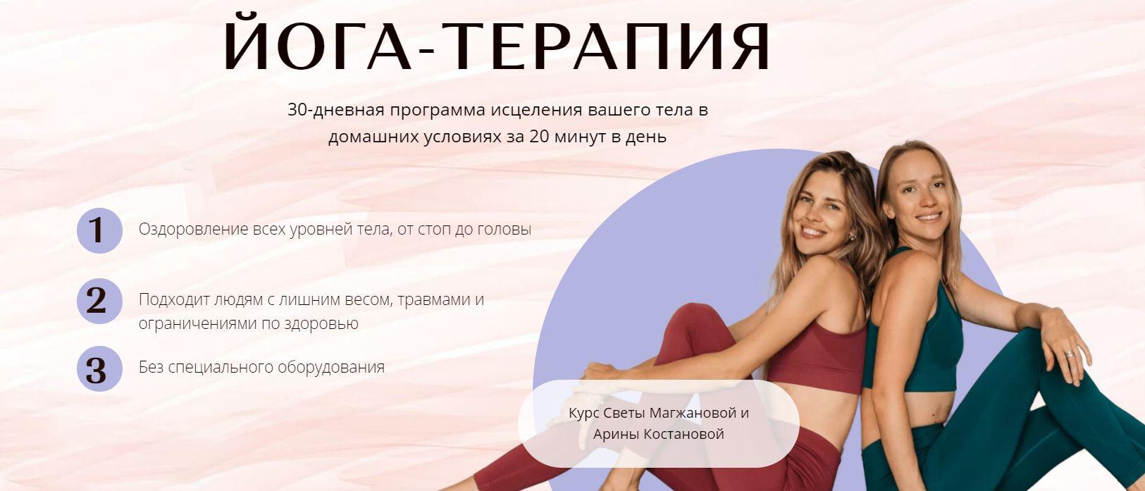 [Академия перемен] Йога  терапия. Gold [Арина Костанова, Светлана Магжанова]