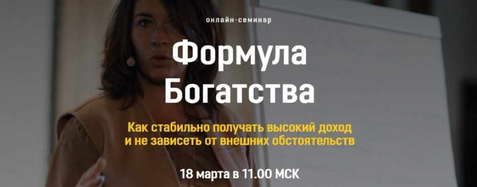 [Академия Системных Решений] Формула Богатства [Евгения Павловская]