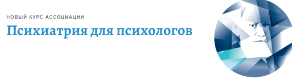 [АКПП] Психиатрия для психологов. Психотические заболевания. Часть 3 [Иван Мартынихин]
